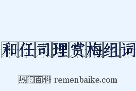 和任司理赏梅组词是什么意思的图片